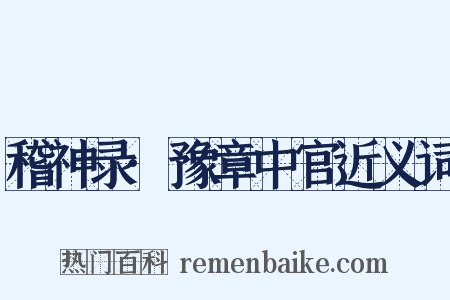 稽神录·豫章中官近义词是什么意思的图片